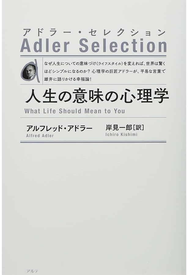 人生の意味の心理学 (上) (アドラー・セレクション) | アルフレッド