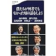 僕たちが何者でもなかった頃の話をしよう (文春新書)