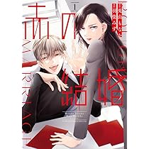 赤の結婚 (2) (フラワーコミックス) | 羽柴 みず, 兎山 もなか |本