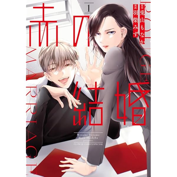 巫の婿探し (1) (フラワーコミックス) | 川上 ちひろ |本 | 通販 | Amazon