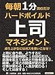毎朝１分読むだけハードボイルド上司マネジメント。成り上がるにはボスを使いこなせ！毎朝１分読むだけシリーズ