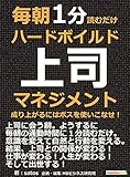 毎朝１分読むだけハードボイルド上司マネジメント。成り上がるにはボスを使いこなせ！毎朝１分読むだけシリーズ