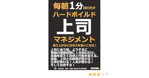 毎朝１分読むだけハードボイルド上司マネジメント 成り上がるにはボスを使いこなせ 毎朝１分読むだけシリーズ ｓａｔｏｓ ｍｂビジネス研究班 ｍｂビジネス研究班 ビジネス 経済 Kindleストア Amazon