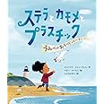 ステラとカモメとプラスチック うみべのおそうじパーティー