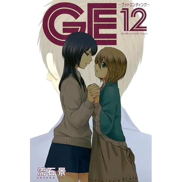Amazon.co.jp: GE～グッドエンディング～（11） (週刊少年