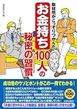 取材班がこっそりつかんだ!「お金持ち」100人の秘密の習慣 by 本のソムリエ