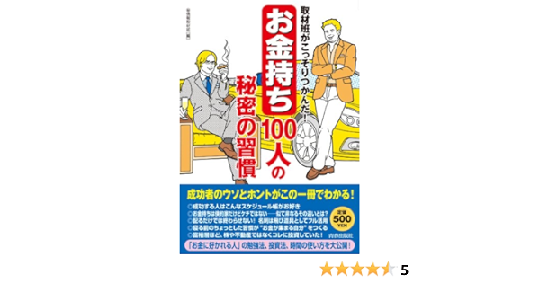 取材班がこっそりつかんだ お金持ち 100人の秘密の習慣 マル秘情報取材班 本 通販 Amazon