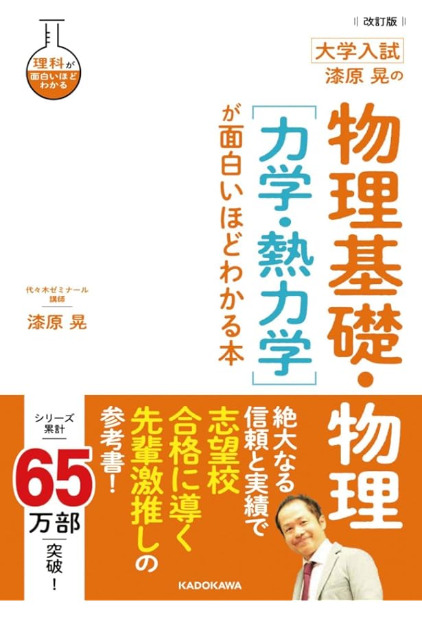 Amazon.co.jp: 漆原の物理(物理基礎・物理)明快解法講座 四訂版 (大学