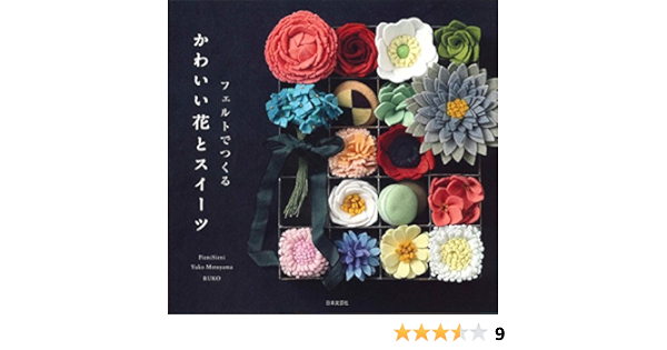 フェルトでつくる かわいい花とスイーツ Pienisieni 元山ゆう子 Ruko 本 通販 Amazon