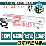 完全防水 照明器具 フィールドライト LED ライト 18W 昼白色 工事不要 2本セット