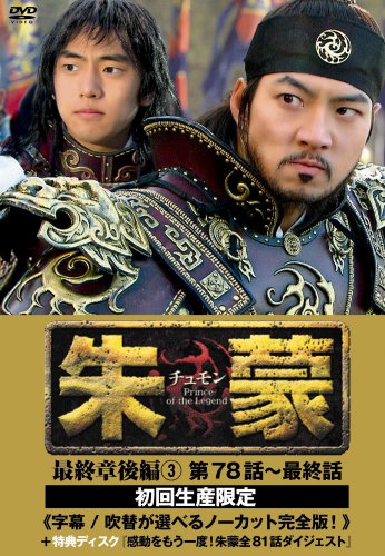 朱蒙〔チュモン〕最終章 後編(3) ＜ノーカット完全版＞ | ウォン