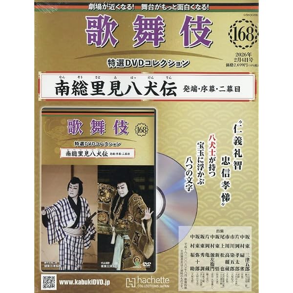 Amazon.co.jp: 歌舞伎特選DVDコレクション全国版(121) 2024年 4/17 号