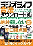 ラジオライフ 2014年 07月号 [雑誌]