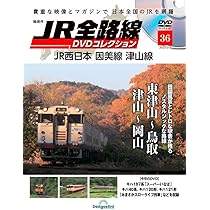 JR全路線DVDコレクション 43号 (JR西日本 芸備線 福塩線 備中