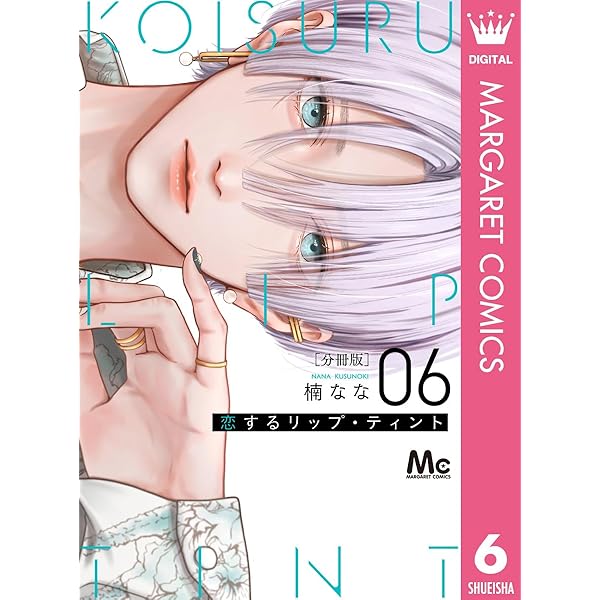 恋するリップ・ティント2巻　全種特典セット　楠なな　漫画計５冊 恋するリップ・ティント 2／楠 なな | 集英社コミック公式 S-MANGA