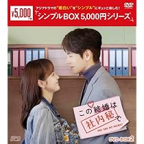 Amazon.co.jp: この結婚は社内秘で DVD-BOX1（8枚組）＜シンプルBOX