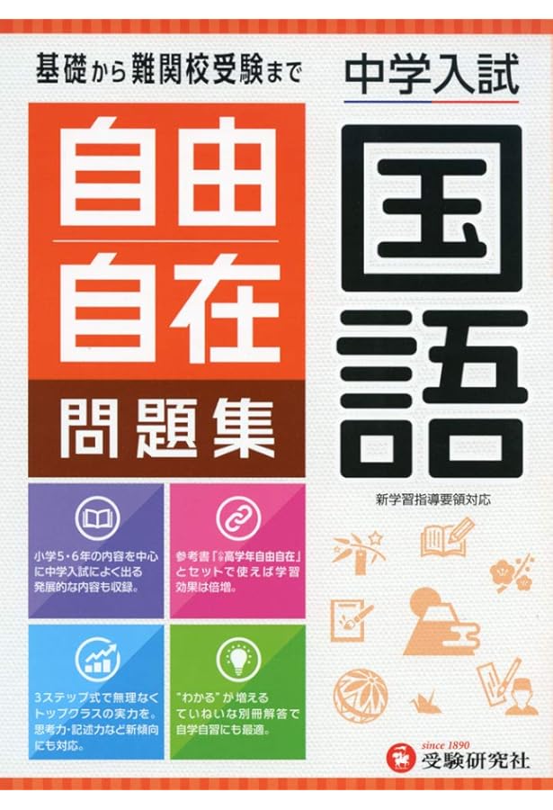 中学入試 自由自在問題集 算数:基礎から難関校受験まで/小学生(高学年