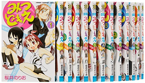 みつどもえ コミック 1-17巻セット