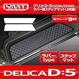 YMT デリカD5 ラバー製ステップマット