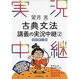 望月光 古典文法講義の実況中継(2) (実況中継シリーズ)