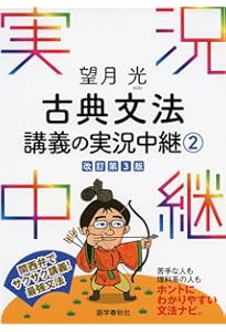望月光 古典文法講義の実況中継(1) (実況中継シリーズ) | 望月 光 |本