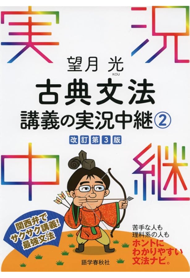望月光 古典文法講義の実況中継(1) (実況中継シリーズ) | 望月 光 |本