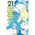 21エモン (2) (てんとう虫コミックス)