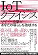 IoTクライシス―サイバー攻撃があなたの暮らしを破壊する