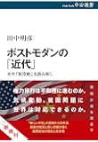 ポストモダンの「近代」-米中「新冷戦」を読み解く (中公選書)