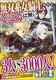 無双系女騎士、なのでくっころは無い (GAノベル)