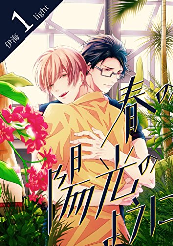 『春の陽光のようにlight.』