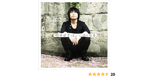 Amazon Music 高橋優の明日はきっといい日になる Amazon Co Jp