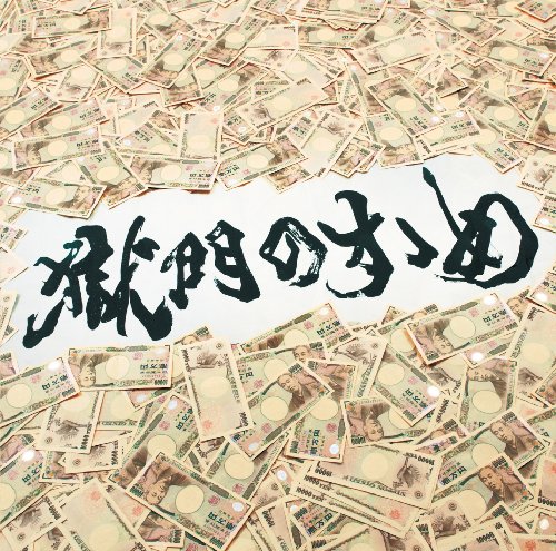 打首獄門同好会 私を二郎に連れてって 歌詞を徹底解説 二郎 ってどんなお店 ルールを予習してみよう 音楽メディアotokake オトカケ