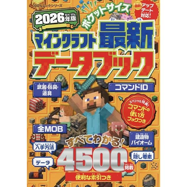 Amazon.co.jp: ポケットサイズ マインクラフト最新データブック 2025