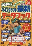 ポケットサイズ マインクラフト最新データブック 2026年版 (100％ムックシリーズ)