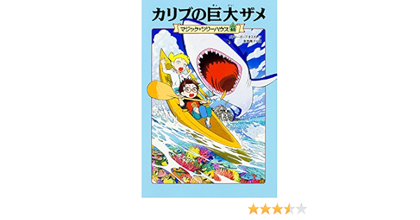 マジック ツリーハウス 40巻 カリブの巨大ザメ メアリー ポープ オズボーン 食野 雅子 甘子 彩菜 本 通販 Amazon