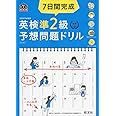 【CD2枚付・音声アプリ対応】7日間完成 英検準2級 予想問題ドリル 5訂版 (旺文社英検書)