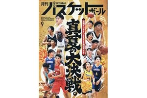 月刊バスケットボール 2026年 09 月号 [雑誌]
