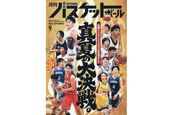 月刊バスケットボール 2026年 09 月号 [雑誌]