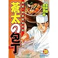 蒼太の包丁 39 (マンサンコミックス)