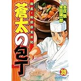 蒼太の包丁 39 (マンサンコミックス)
