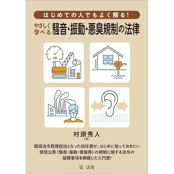 騒音・低周波音・振動の紛争解決ガイドブック | 村頭 秀人 |本