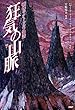 戦慄のクトゥルフ神話 狂気の山脈 (クラシックCOMIC)