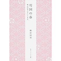 雪国の春 柳田国男が歩いた東北 (角川ソフィア文庫) | 柳田 国男, 芦澤