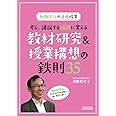 加藤宣行の道徳授業 考え、議論する道徳に変える教材研究&授業構想の鉄則35