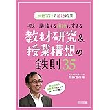 加藤宣行の道徳授業 考え、議論する道徳に変える教材研究&授業構想の鉄則35