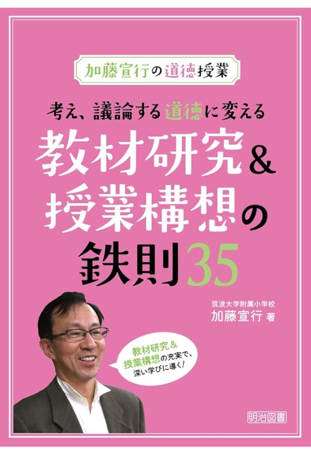 道徳授業dvd 加藤宣行 筑波大学附属小学校