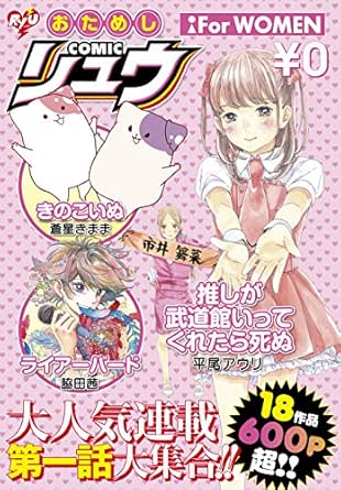おためしcomicリュウ For Women Ryu Comics 蒼星きまま 平尾アウリ 脇田茜 新堂みやび 橋本花鳥 松虫あられ 靴下ぬぎ子 Ninikumi 篠田芽衣子 小野中彰大 奥嶋ひろまさ こじまなおなり つばな ノブヨシ侍 今井哲也 梅木泰祐 星里もちる Comicリュウ