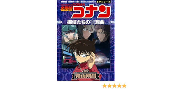 名探偵コナン 探偵たちの夜想曲 ノクターン 少年サンデーコミックス ビジュアルセレクションtvシリーズ 青山 剛昌 トムス エンタテインメント 本 通販 Amazon