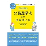 選挙から平時の活動までQ&Aでわかる 自治体議員の公職選挙法との付き合い方